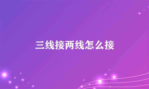 三线接两线怎么接