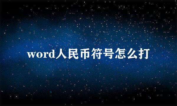 word人民币符号怎么打