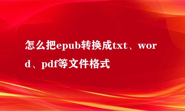 怎么把epub转换成txt、word、pdf等文件格式