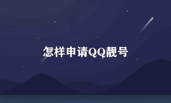 怎样申请QQ靓号