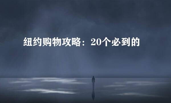 纽约购物攻略：20个必到的