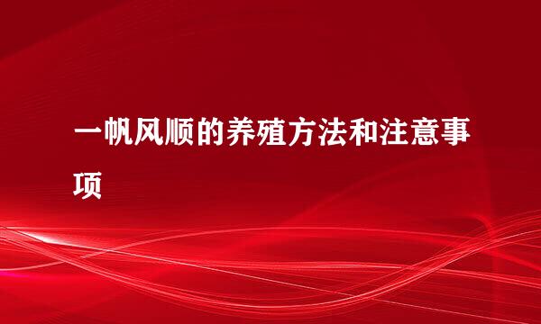 一帆风顺的养殖方法和注意事项