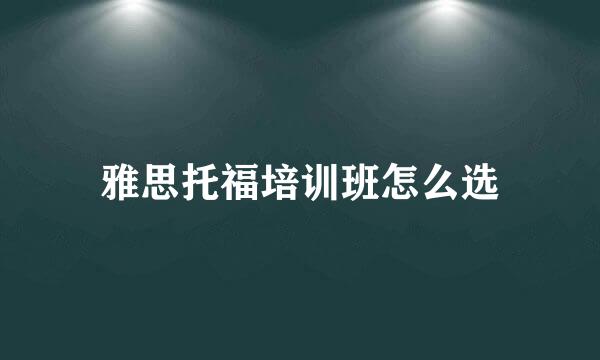 雅思托福培训班怎么选