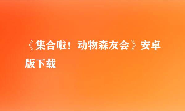 《集合啦！动物森友会》安卓版下载