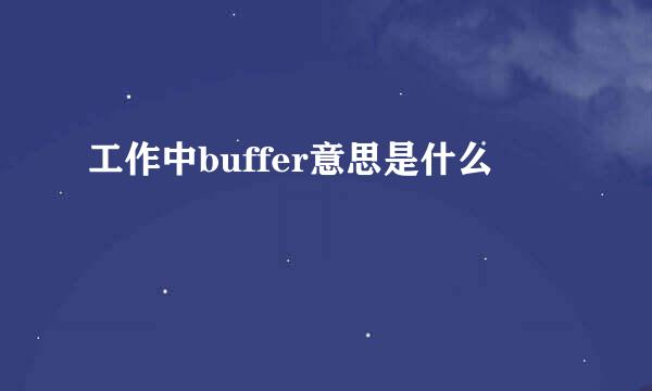 工作中buffer意思是什么