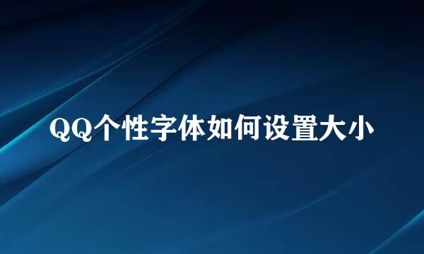 QQ个性字体如何设置大小