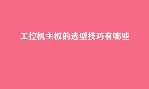 工控机主板的选型技巧有哪些