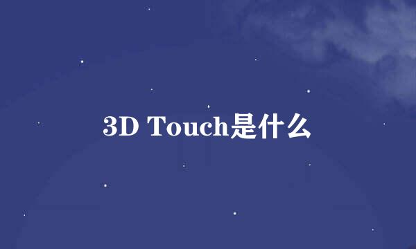 3D Touch是什么