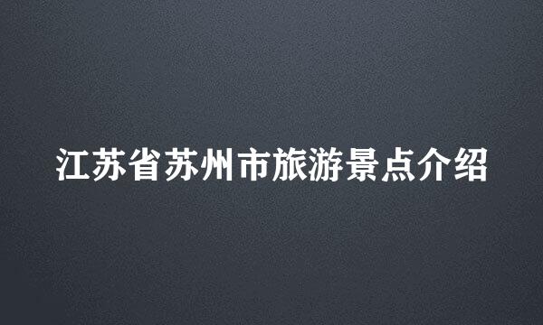 江苏省苏州市旅游景点介绍