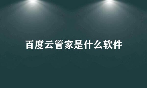 百度云管家是什么软件