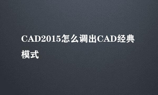 CAD2015怎么调出CAD经典模式