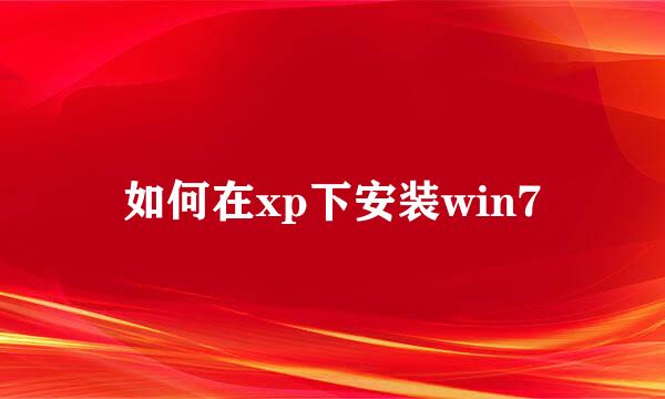 如何在xp下安装win7