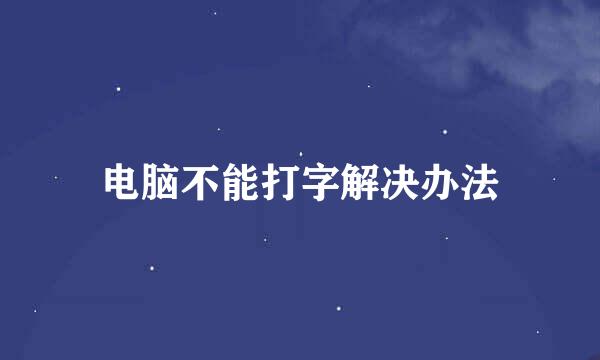 电脑不能打字解决办法