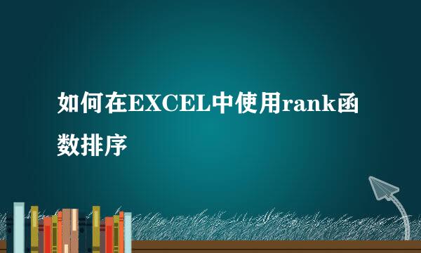 如何在EXCEL中使用rank函数排序