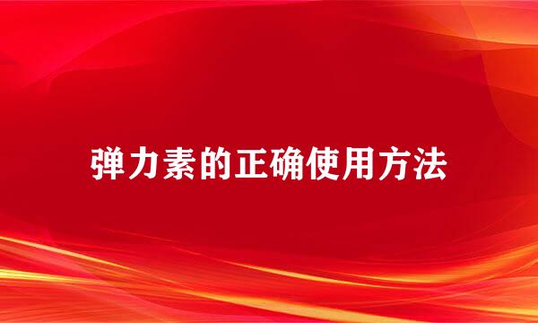 弹力素的正确使用方法