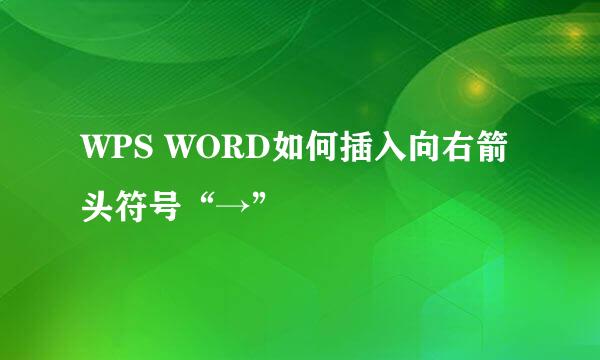 WPS WORD如何插入向右箭头符号“→”