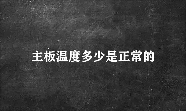 主板温度多少是正常的