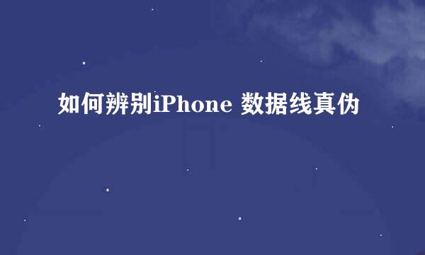 如何辨别iPhone 数据线真伪