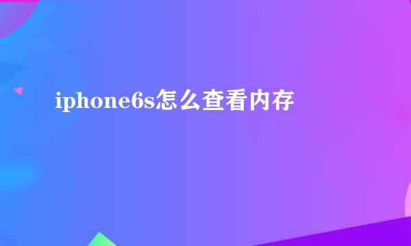 iphone6s怎么查看内存