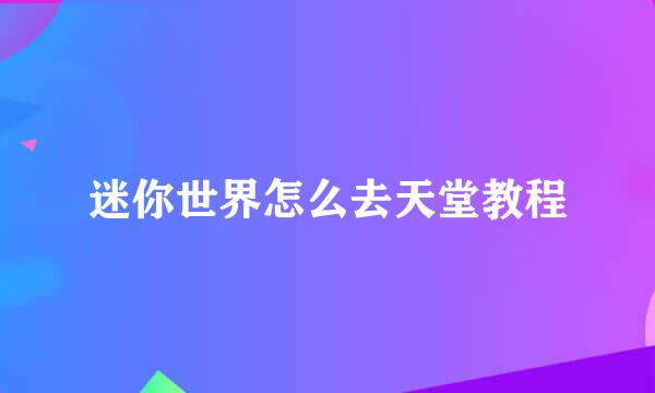 迷你世界怎么去天堂教程