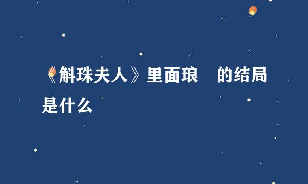 《斛珠夫人》里面琅嬛的结局是什么