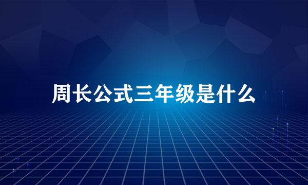 周长公式三年级是什么