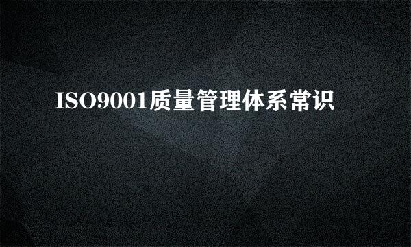 ISO9001质量管理体系常识