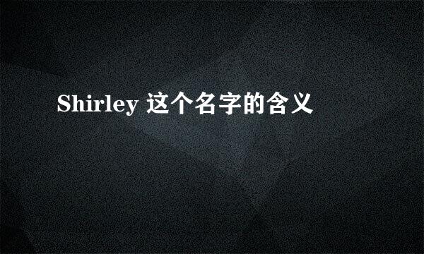 Shirley 这个名字的含义