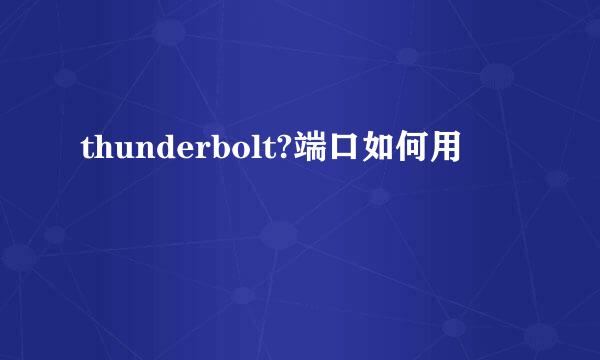 thunderbolt?端口如何用