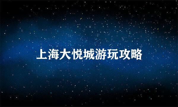 上海大悦城游玩攻略