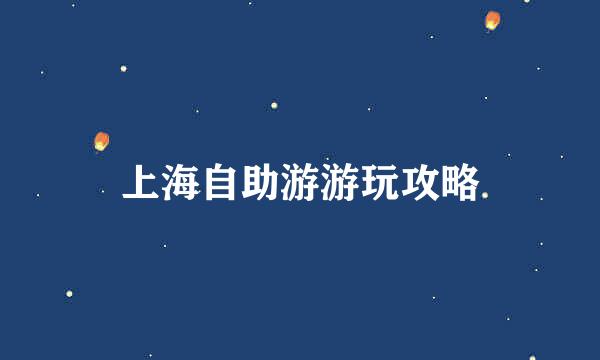 上海自助游游玩攻略