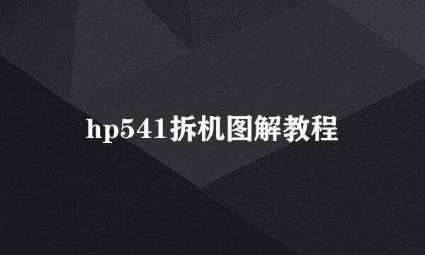 hp541拆机图解教程