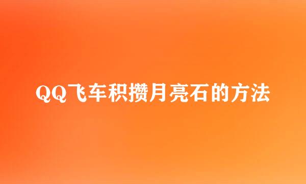 QQ飞车积攒月亮石的方法