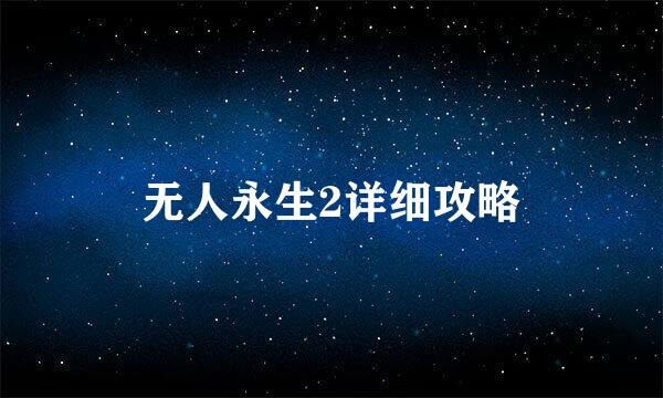 无人永生2详细攻略