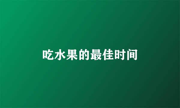 吃水果的最佳时间