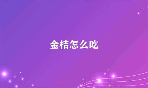 金桔怎么吃