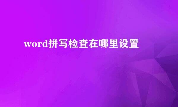 word拼写检查在哪里设置