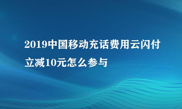 2019中国移动充话费用云闪付立减10元怎么参与