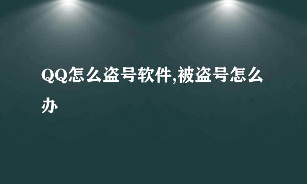 QQ怎么盗号软件,被盗号怎么办