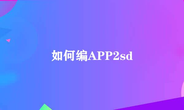 如何编APP2sd