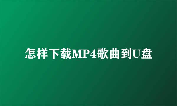 怎样下载MP4歌曲到U盘