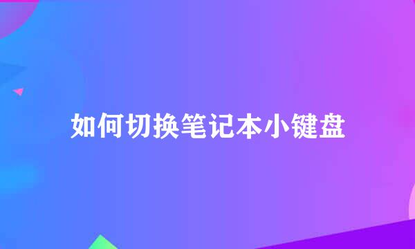 如何切换笔记本小键盘