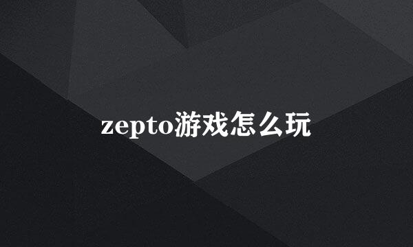 zepto游戏怎么玩