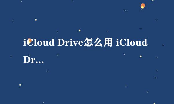 iCloud Drive怎么用 iCloud Drive如何升级