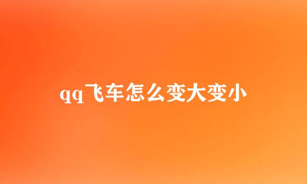 qq飞车怎么变大变小