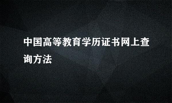 中国高等教育学历证书网上查询方法