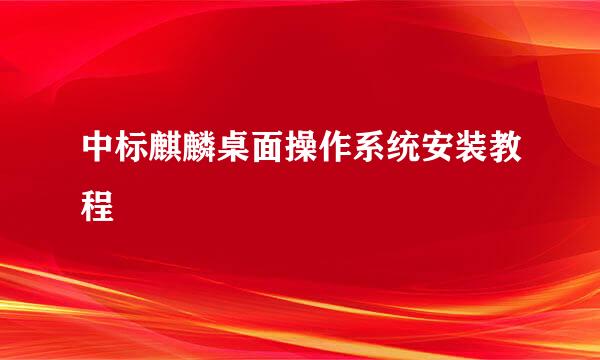 中标麒麟桌面操作系统安装教程