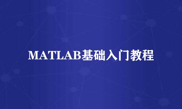 MATLAB基础入门教程