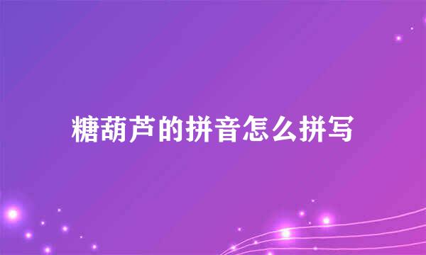 糖葫芦的拼音怎么拼写