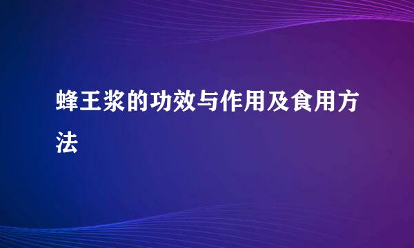 蜂王浆的功效与作用及食用方法